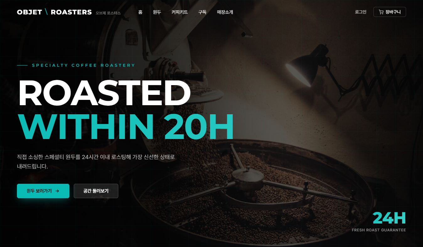 로스터리 브랜드 사이트